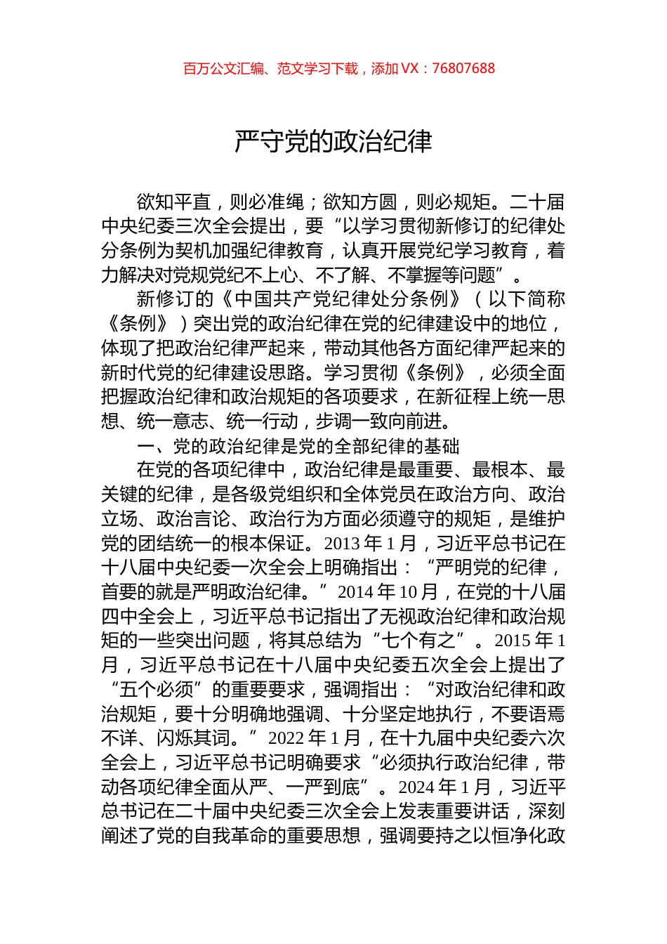 2024严守党的政治纪律党纪学习教育微党课(讲稿).docx_第1页