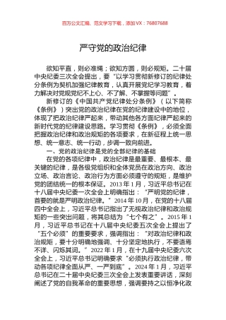 2024严守党的政治纪律党纪学习教育微党课(讲稿).docx