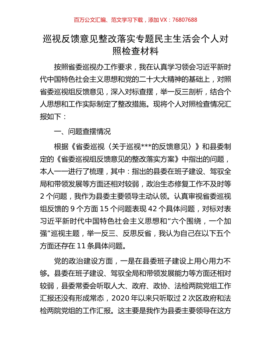 巡视反馈意见整改落实专题民主生活会个人对照检查材料.docx_第1页