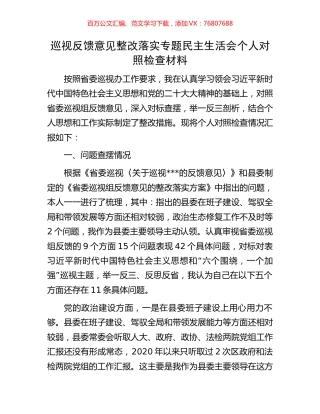 巡视反馈意见整改落实专题民主生活会个人对照检查材料.docx