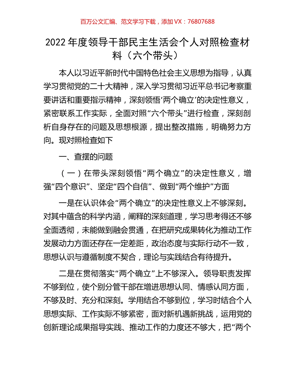2022年度领导干部民主生活会个人对照检查材料（六个带头）.docx_第1页