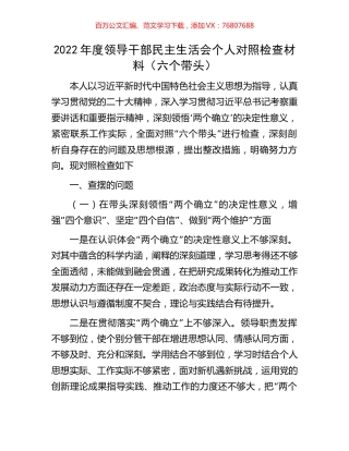 2022年度领导干部民主生活会个人对照检查材料（六个带头）.docx