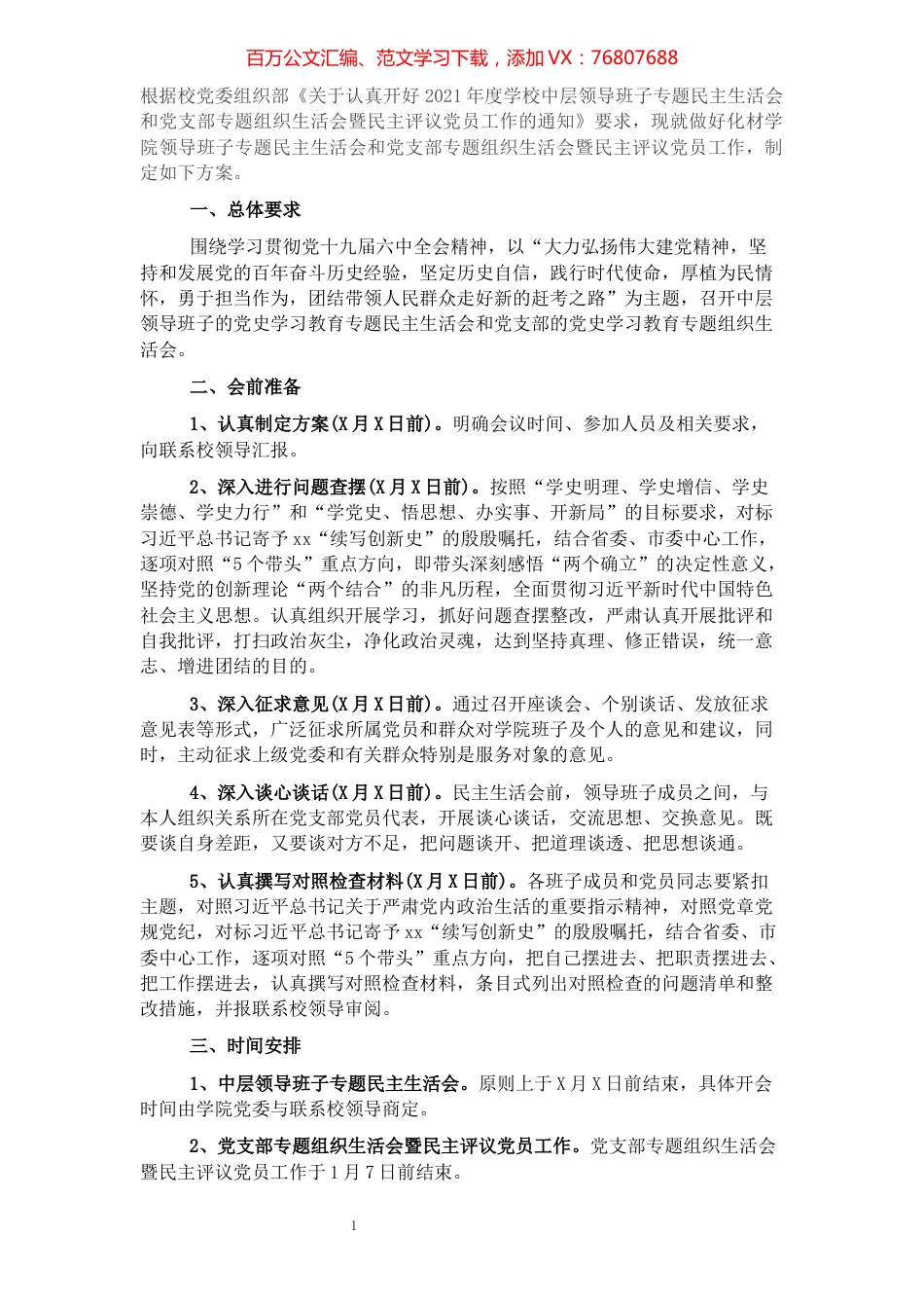 2021年领导班子专题民主生活会和党支部专题组织生活会暨民主评议党员工作实施方案.docx_第1页