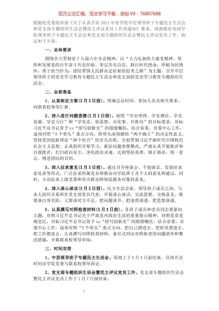 2021年领导班子专题民主生活会和党支部专题组织生活会暨民主评议党员工作实施方案.docx