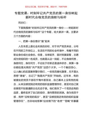 专题党课：时刻牢记共产党员的第一身份树起新时代合格党员的旗帜与标杆.docx