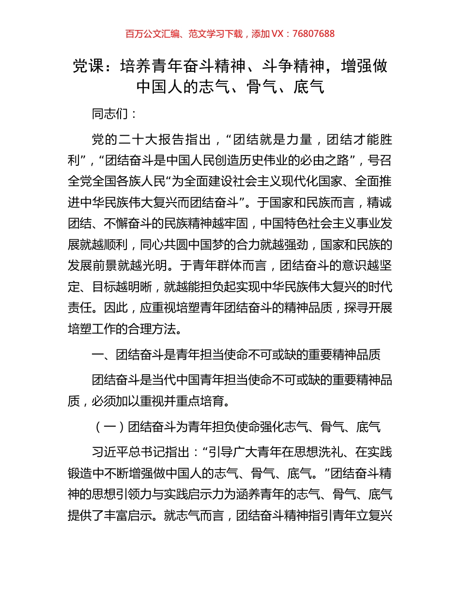 党课：培养青年奋斗精神、斗争精神，增强做中国人的志气、骨气、底气.docx_第1页