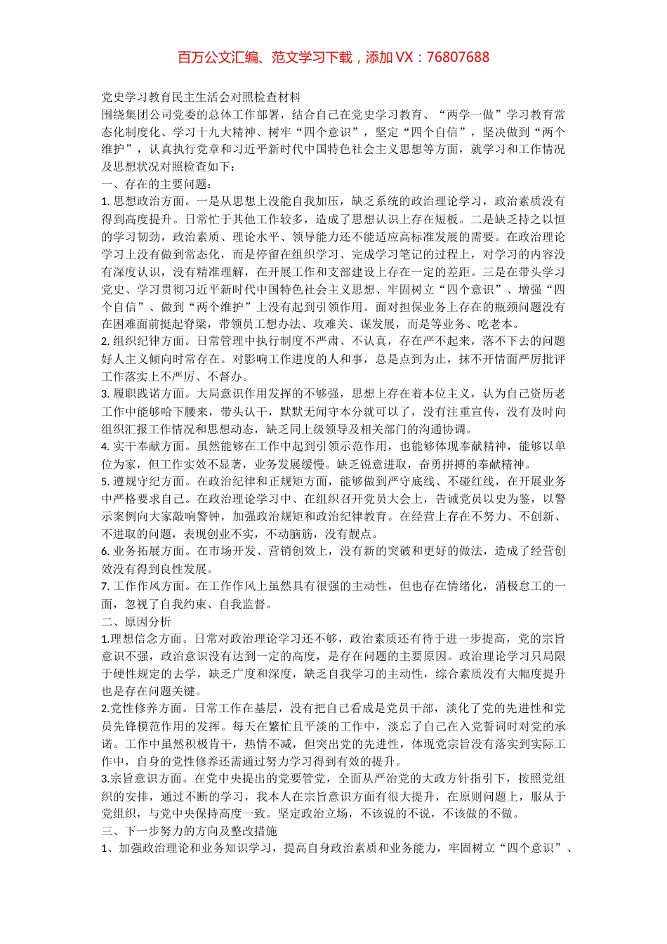 党史学习教育民主生活会对照检查材料.docx_第1页