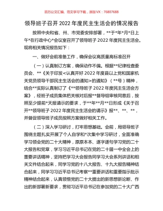 领导班子召开2022年度民主生活会的情况报告.docx