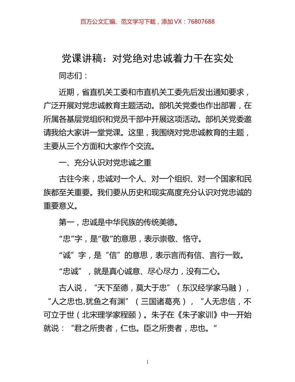-党课讲稿：对党绝对忠诚  着力干在实处.docx_第1页