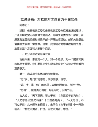 -党课讲稿：对党绝对忠诚  着力干在实处.docx