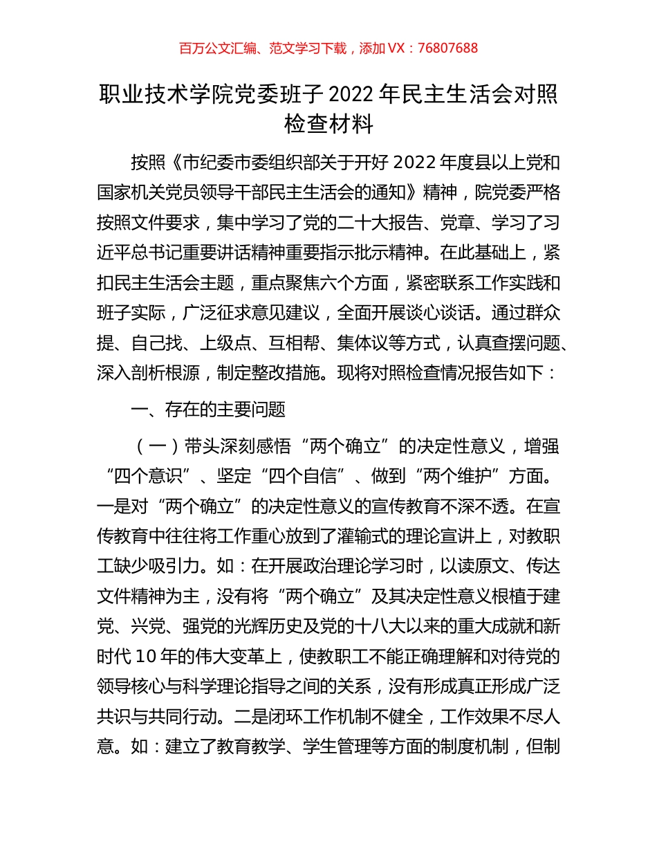 职业技术学院党委班子2022年民主生活会对照检查材料.docx_第1页