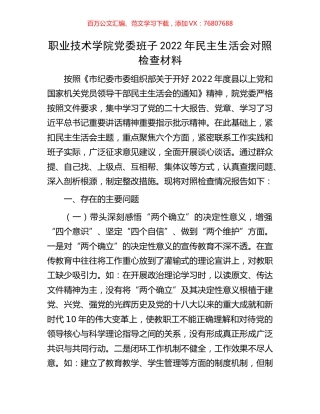 职业技术学院党委班子2022年民主生活会对照检查材料.docx