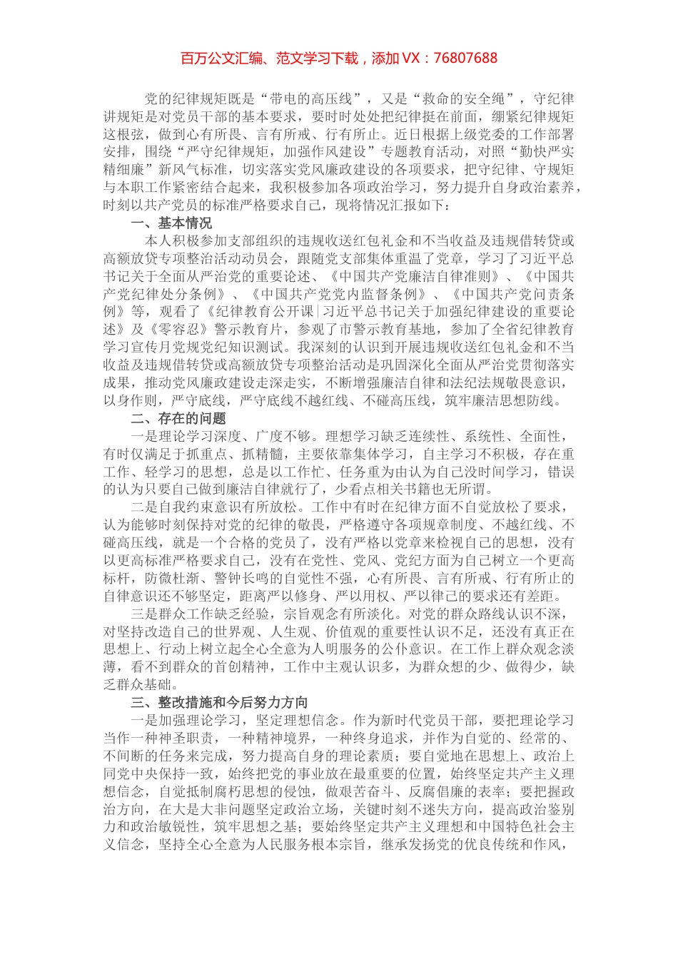 党员干部“严守纪律规矩，加强作风建设”组织生活会个人对照检查材料.docx_第1页