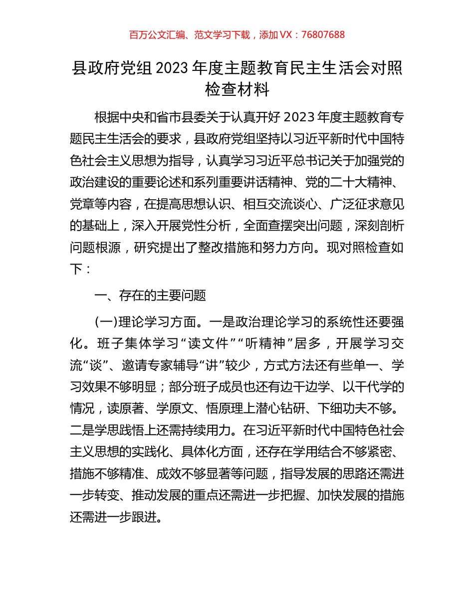 县政府党组2023年度主题教育民主生活会对照检查材料.docx_第1页