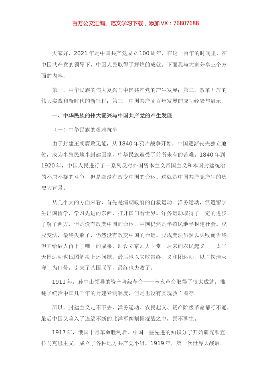 党史学习教育专题党课讲稿：党的百年历程与中华民族伟大复兴.docx_第1页