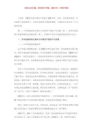 党史学习教育专题党课讲稿：党的百年历程与中华民族伟大复兴.docx