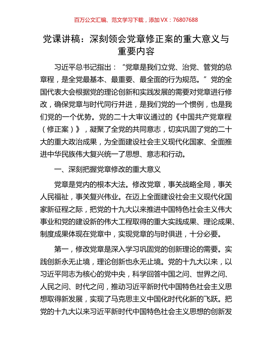 党课讲稿：深刻领会党章修正案的重大意义与重要内容.docx_第1页