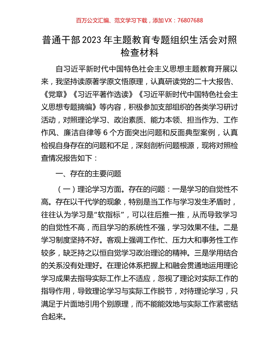普通干部2023年主题教育专题组织生活会对照检查材料.docx_第1页