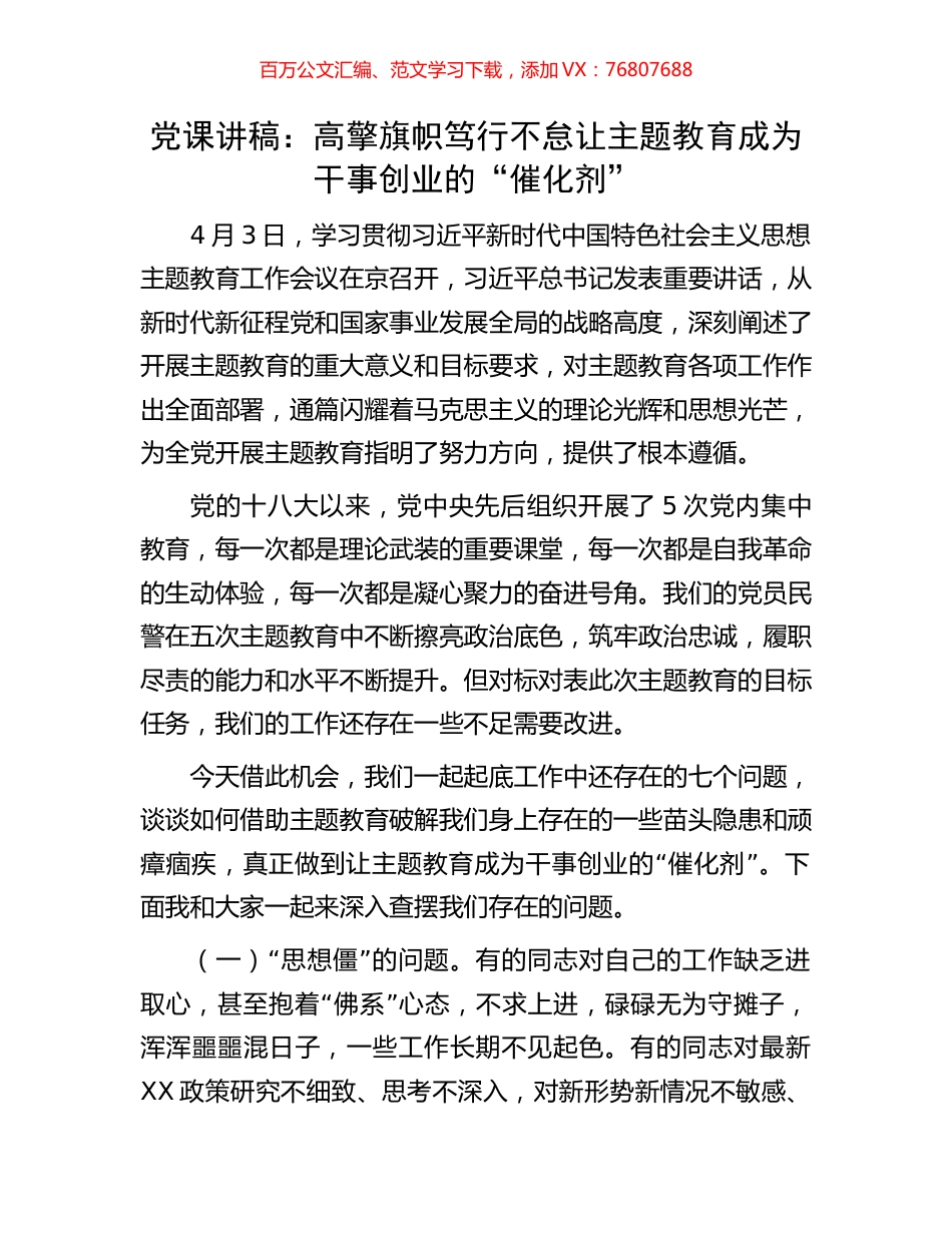 党课讲稿：高擎旗帜笃行不怠让主题教育成为干事创业的“催化剂”.docx_第1页