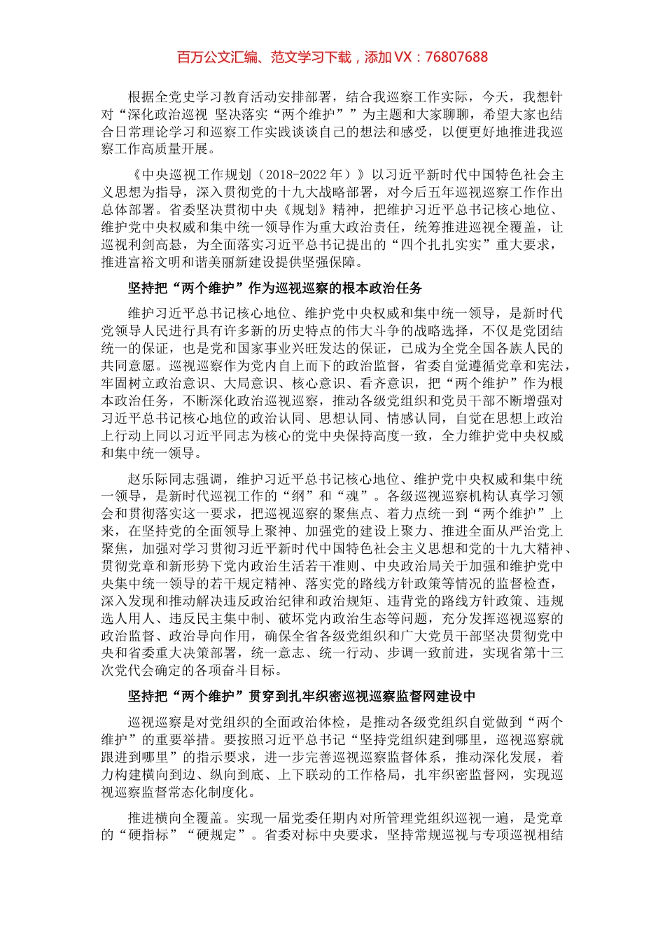 政治巡察专题党课讲稿：深化政治巡视 坚决落实“两个维护”​​​​​​​​.docx_第1页