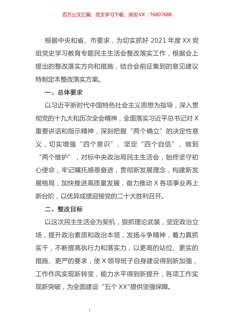 党史学习教育专题民主生活会整改落实方案(1).docx_第1页