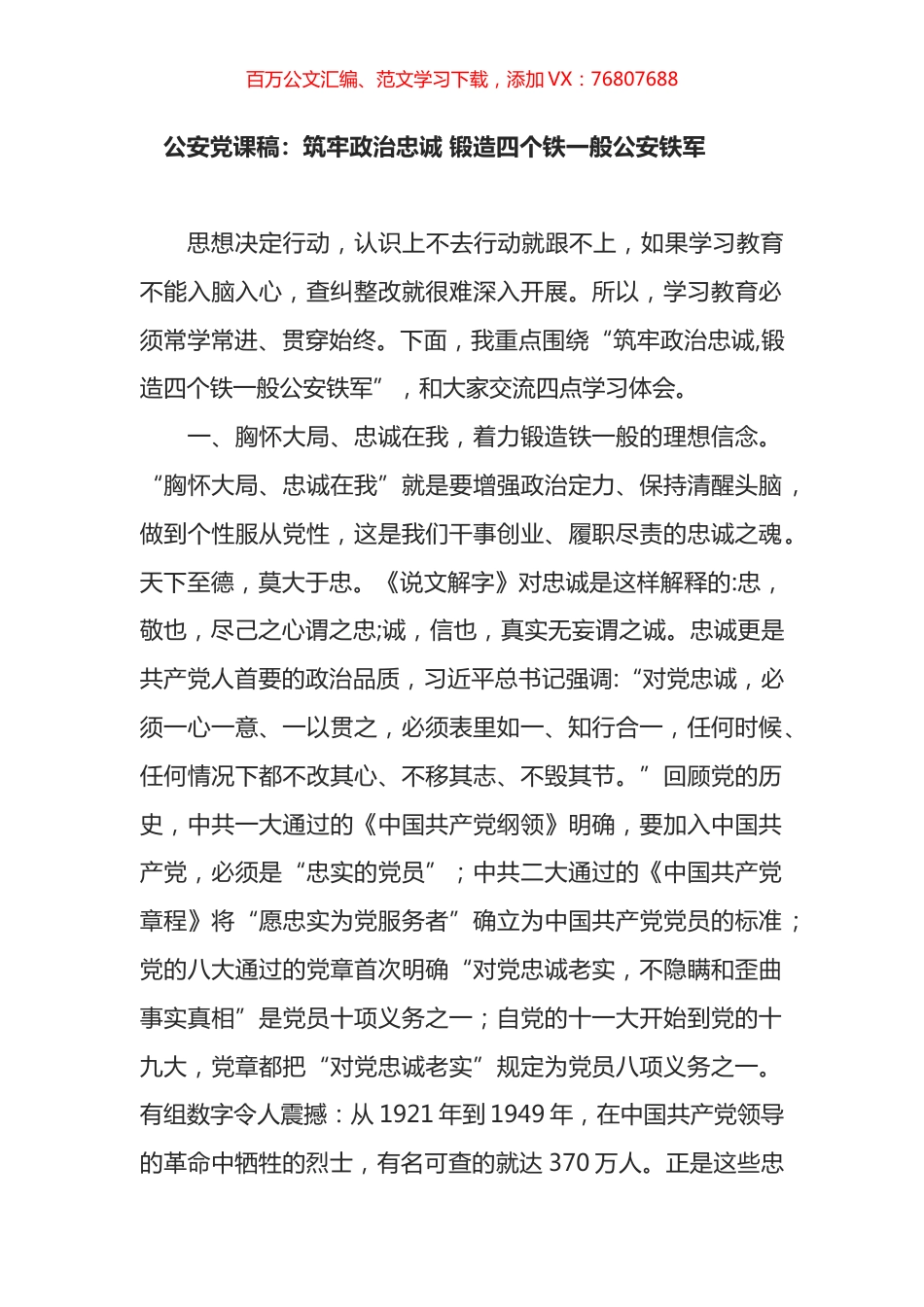 公安党课稿：筑牢政治忠诚 锻造四个铁一般公安铁军.docx_第1页