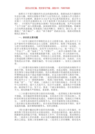 “迎盛会、铸忠诚、强担当”2022年专题组织生活会党员干部对照检查材料.docx