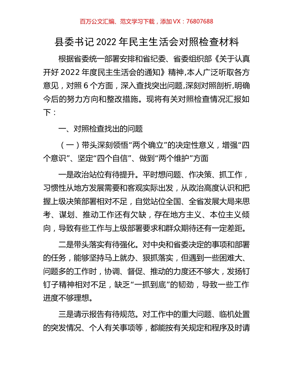 县委书记2022年民主生活会对照检查材料.docx_第1页