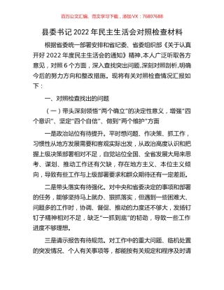 县委书记2022年民主生活会对照检查材料.docx