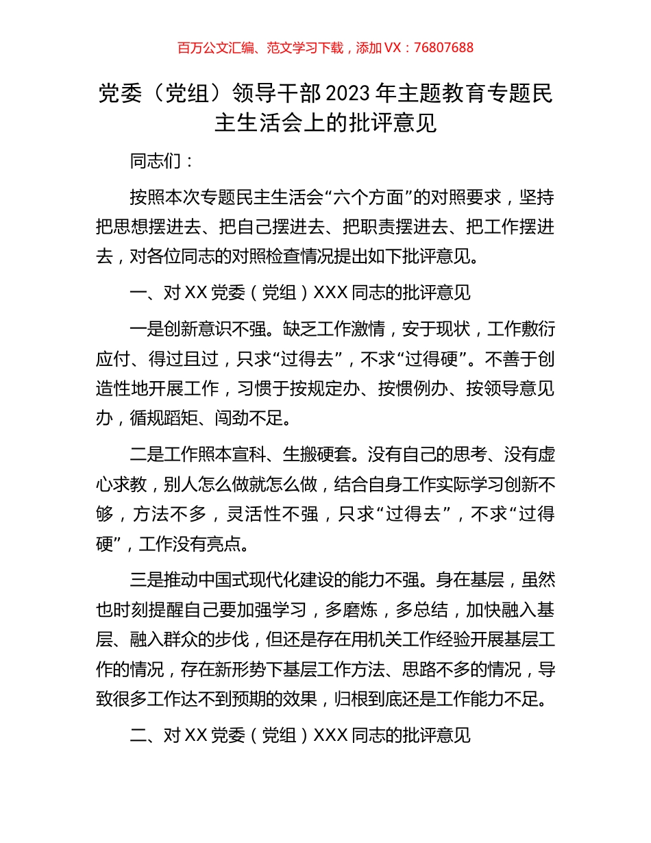 党委（党组）领导干部2023年主题教育专题民主生活会上的批评意见.docx_第1页