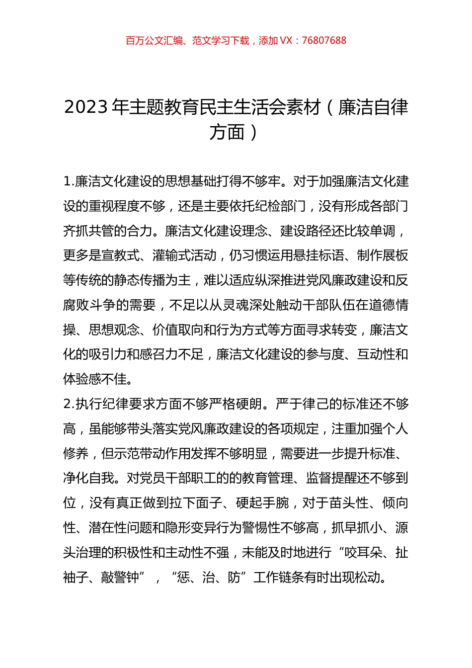 2023年主题教育民主生活会素材（廉洁自律方面）.docx_第1页