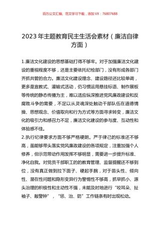 2023年主题教育民主生活会素材（廉洁自律方面）.docx