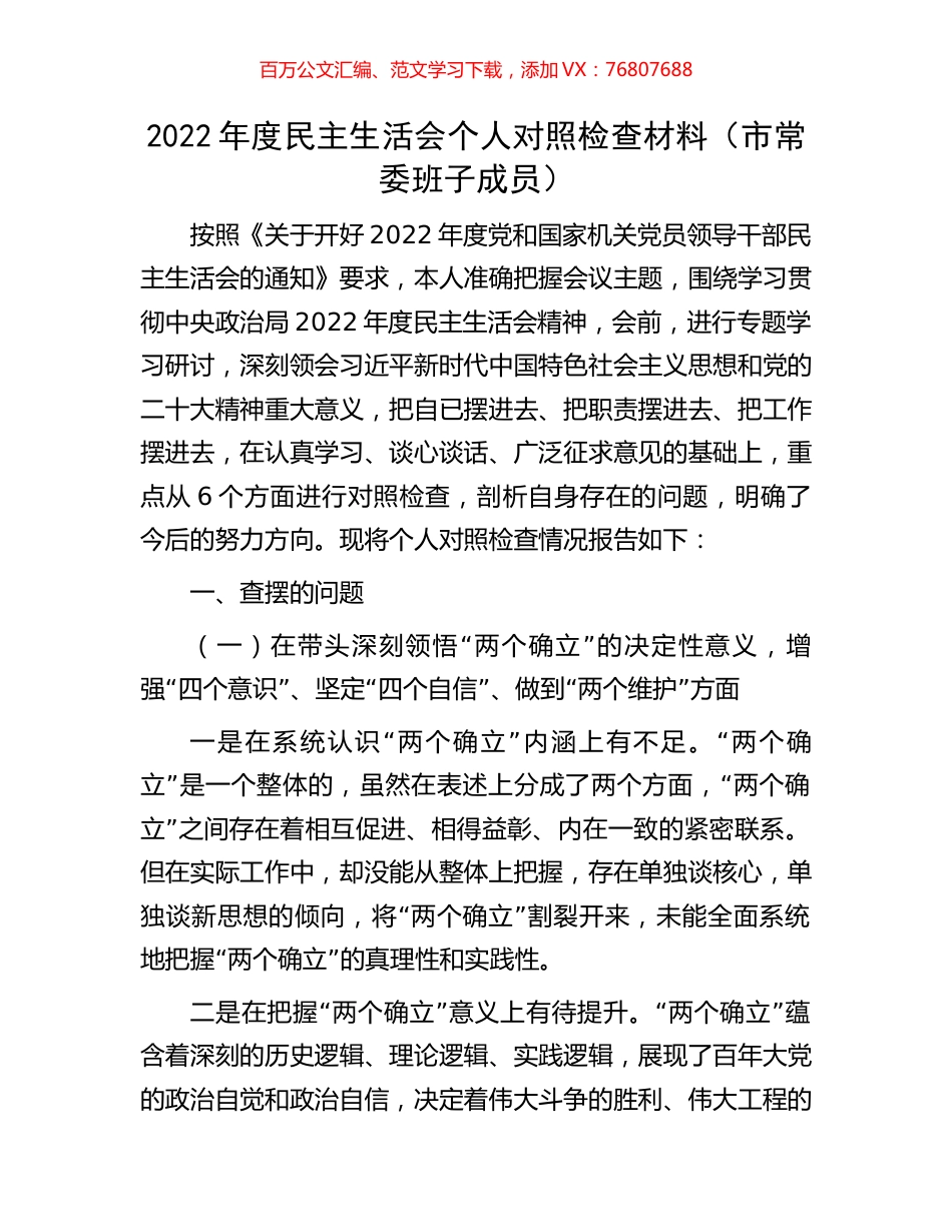 2022年度民主生活会个人对照检查材料（市常委班子成员）.docx_第1页