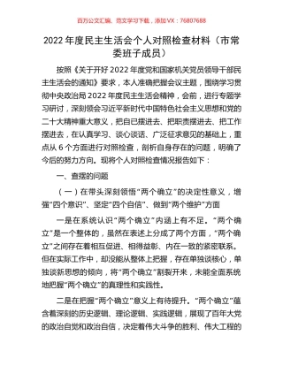 2022年度民主生活会个人对照检查材料（市常委班子成员）.docx