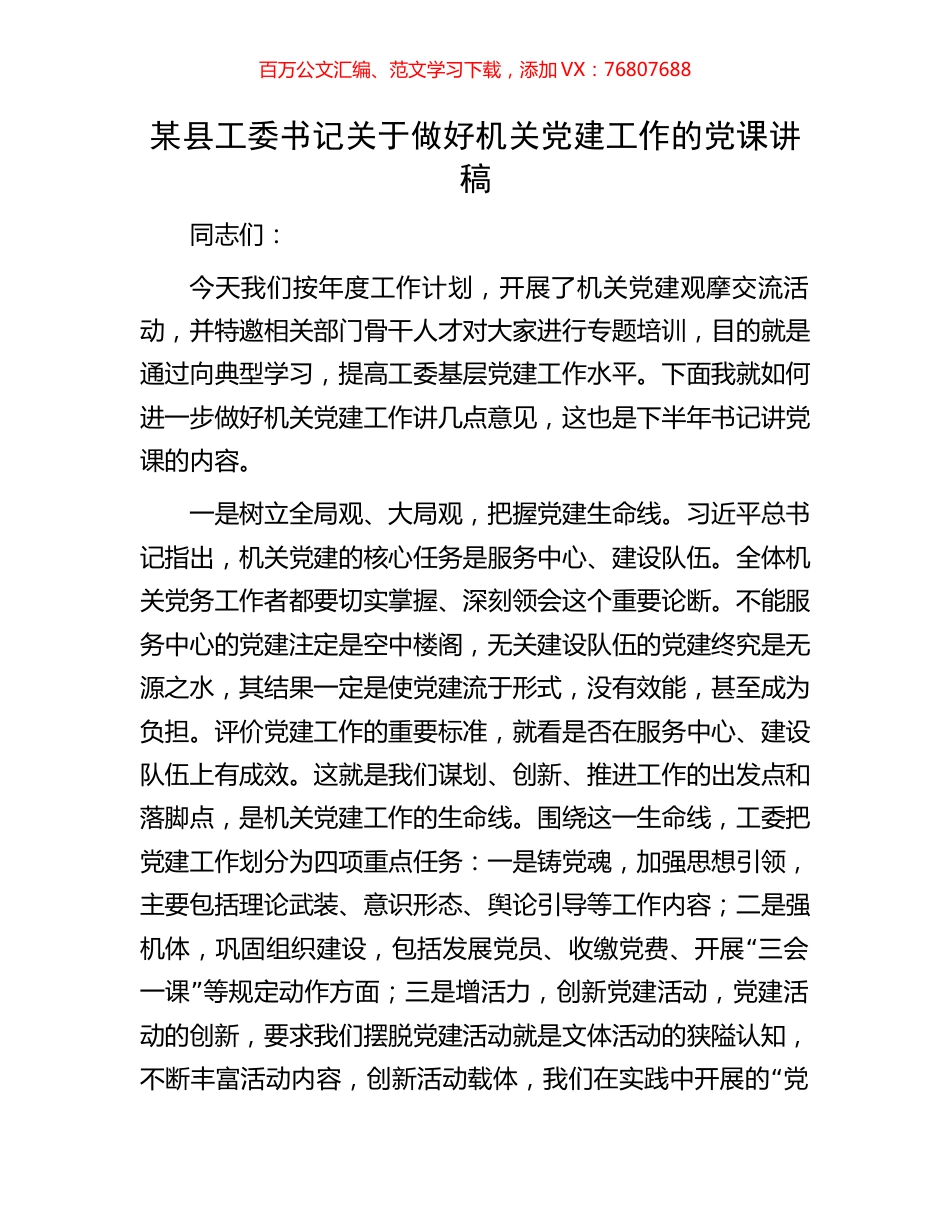 某县工委书记关于做好机关党建工作的党课讲稿.docx_第1页