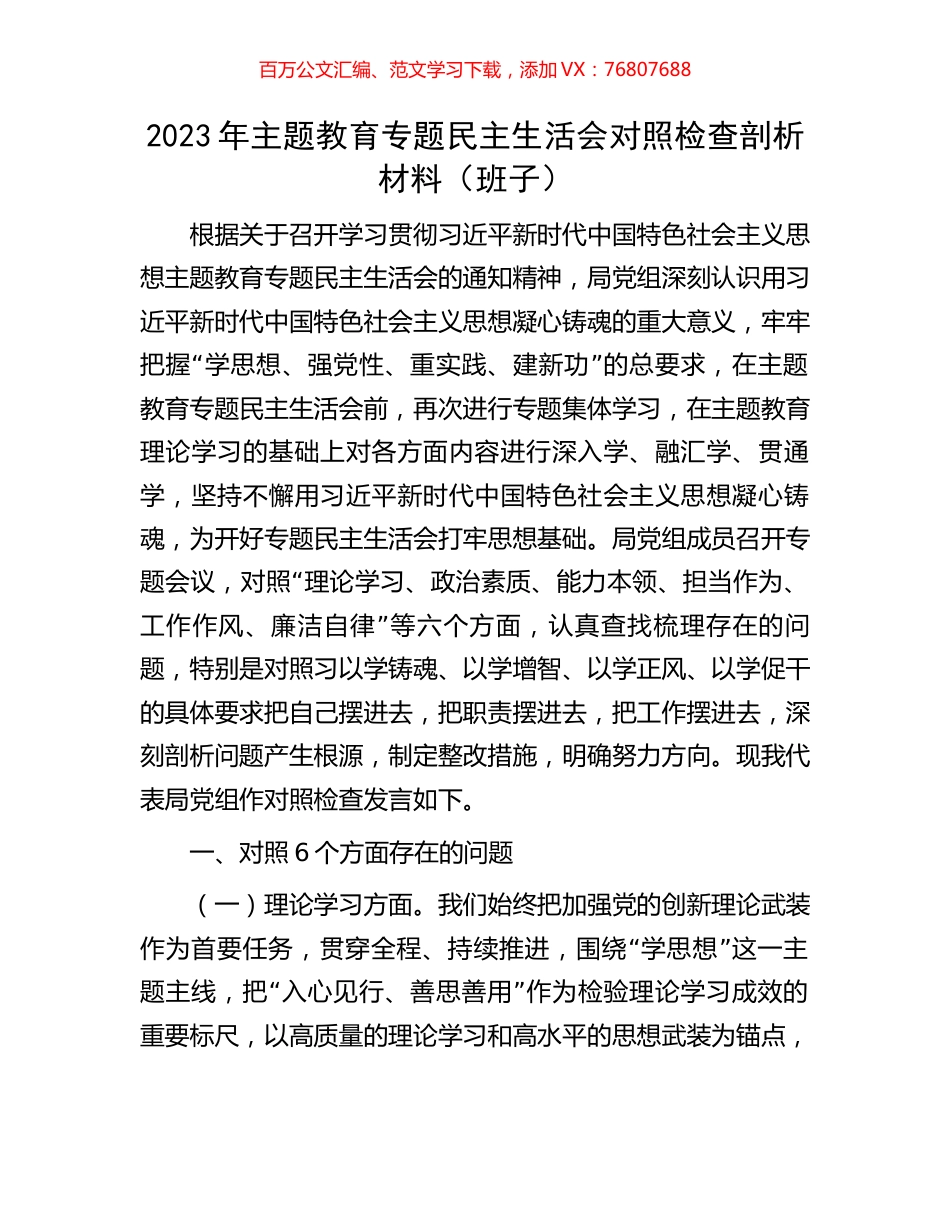 2023年主题教育专题民主生活会对照检查剖析材料（班子）.docx_第1页