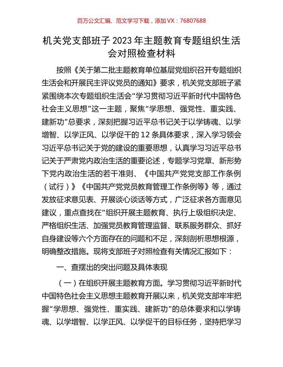 机关党支部班子2023年主题教育专题组织生活会对照检查材料.docx_第1页