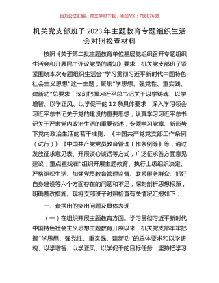 机关党支部班子2023年主题教育专题组织生活会对照检查材料.docx