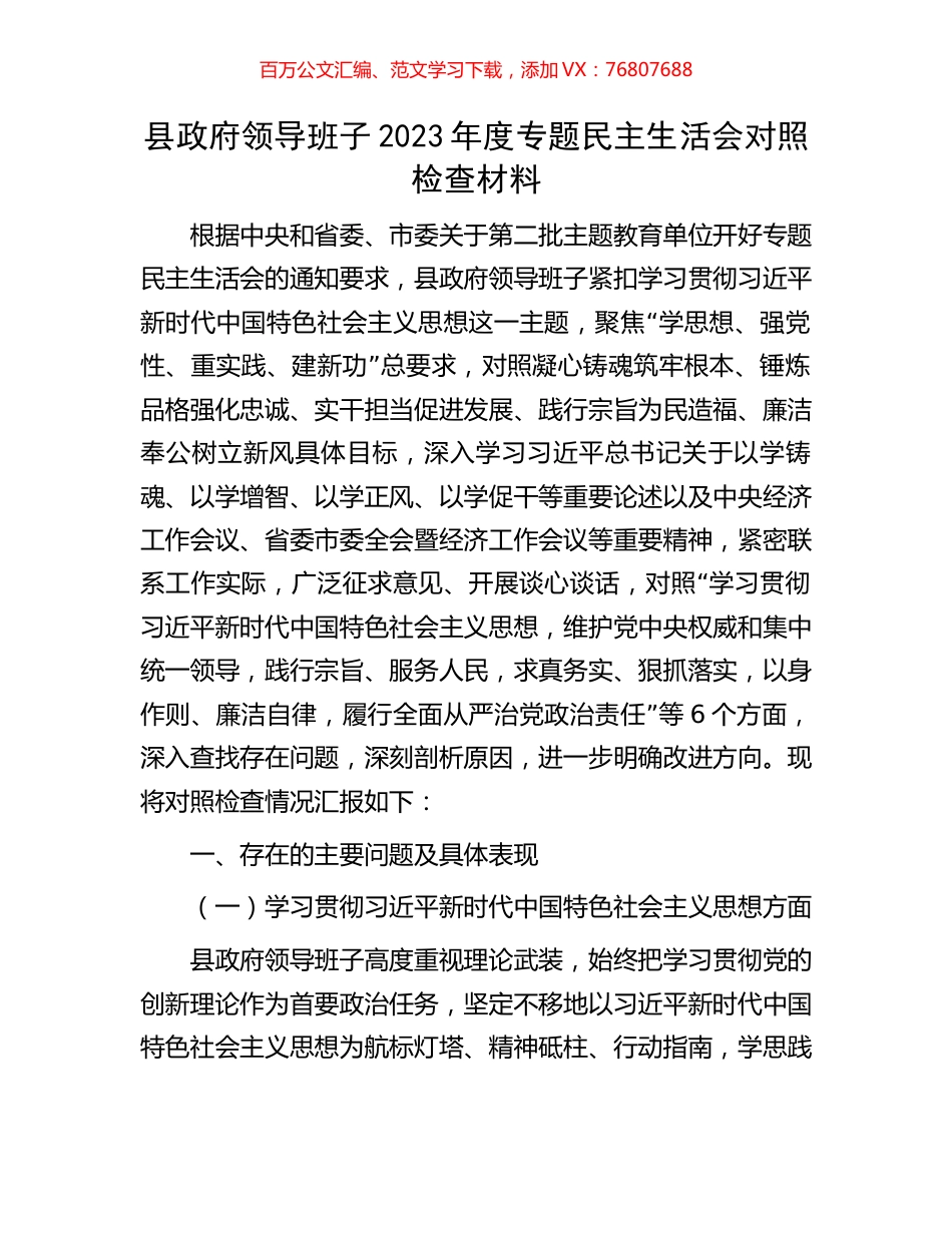 县政府领导班子2023年度专题民主生活会对照检查材料.docx_第1页