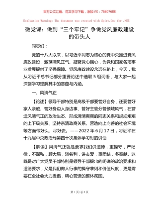 微党课：做到“三个牢记” 争做党风廉政建设的带头人.docx