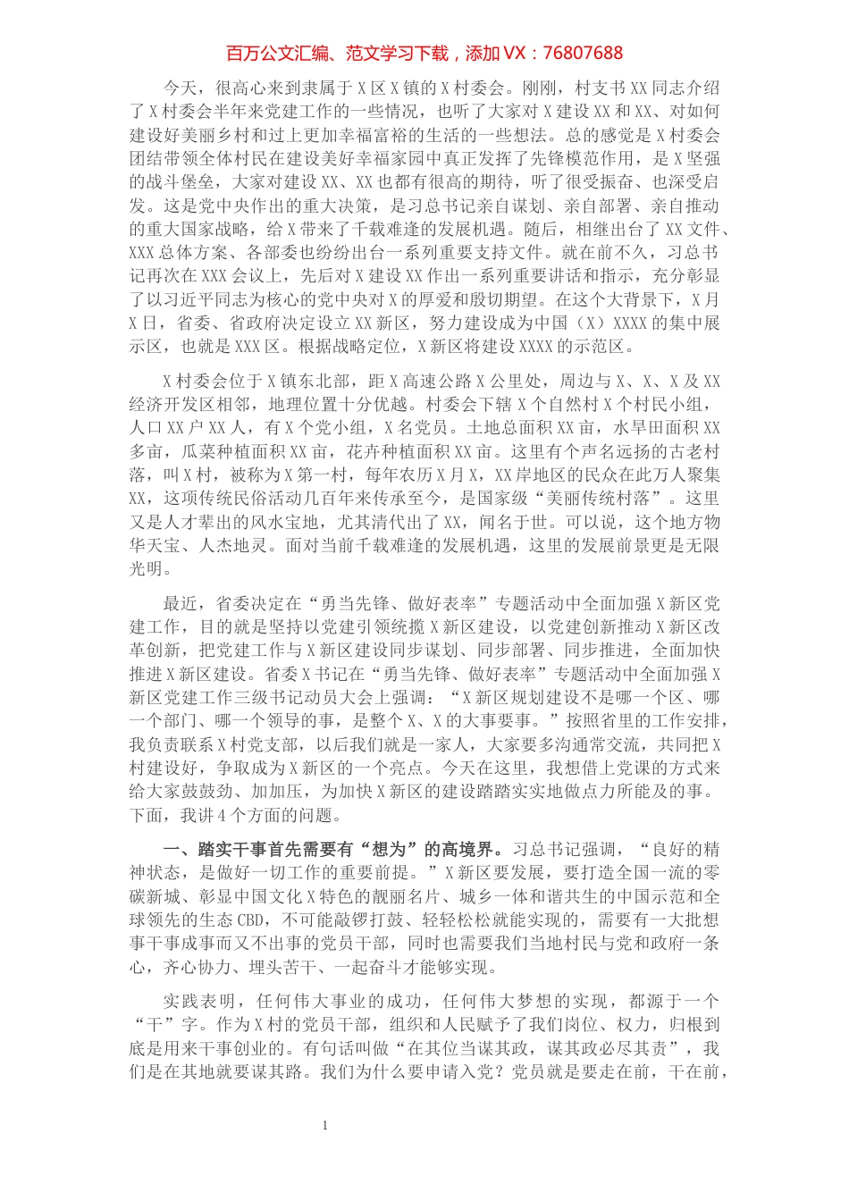 在乡村振兴调研时的党课.docx_第1页