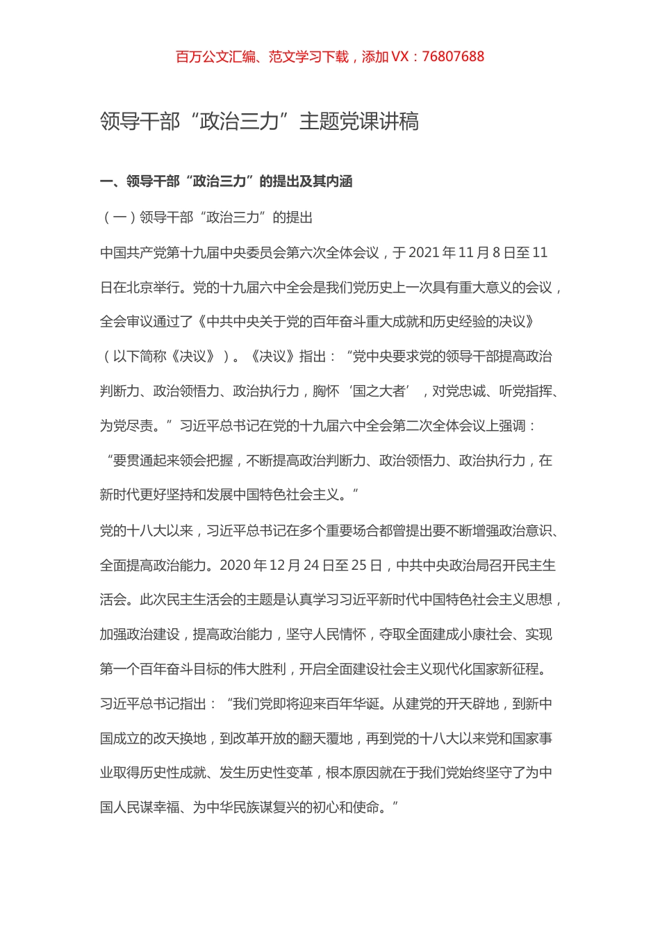 领导干部“政治三力”主题党课讲稿.docx_第1页