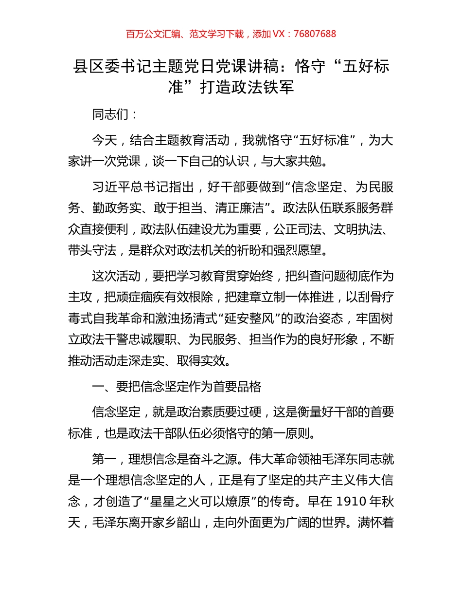 县区委书记主题党日党课讲稿：恪守“五好标准”打造政法铁军.docx_第1页
