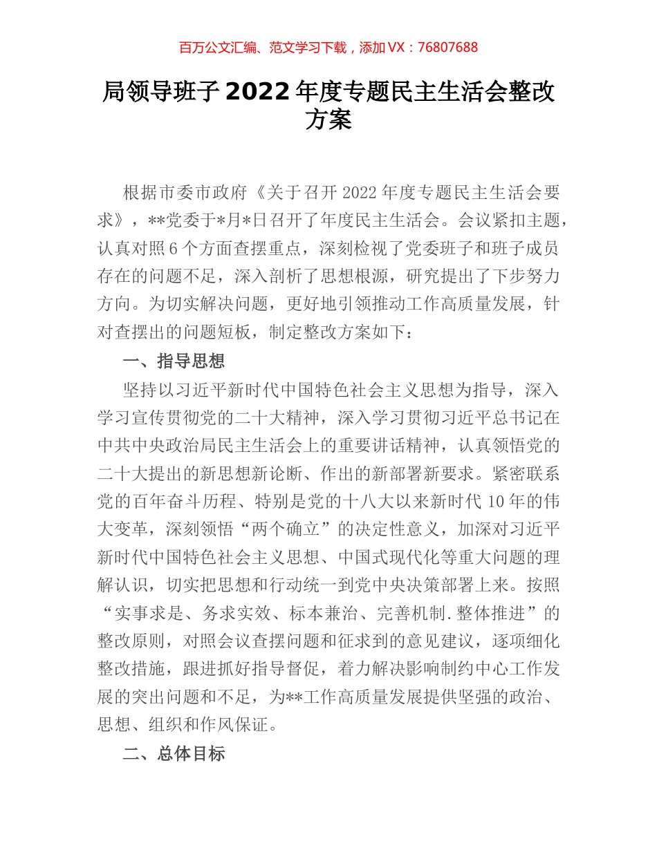 局领导班子2022年度专题民主生活会整改方案.docx_第1页