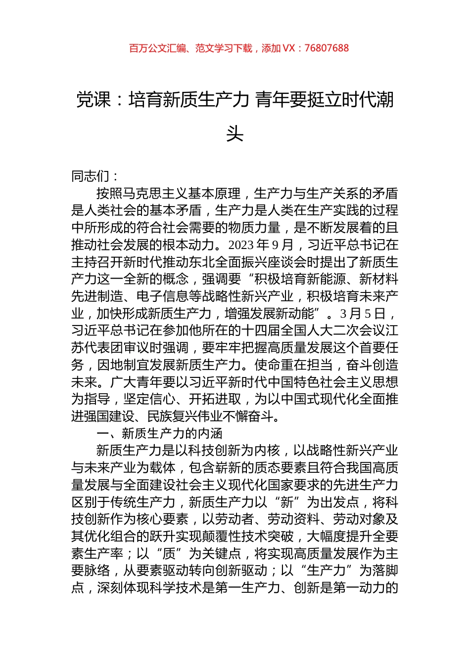 党课：培育新质生产力+青年要挺立时代潮头.docx_第1页