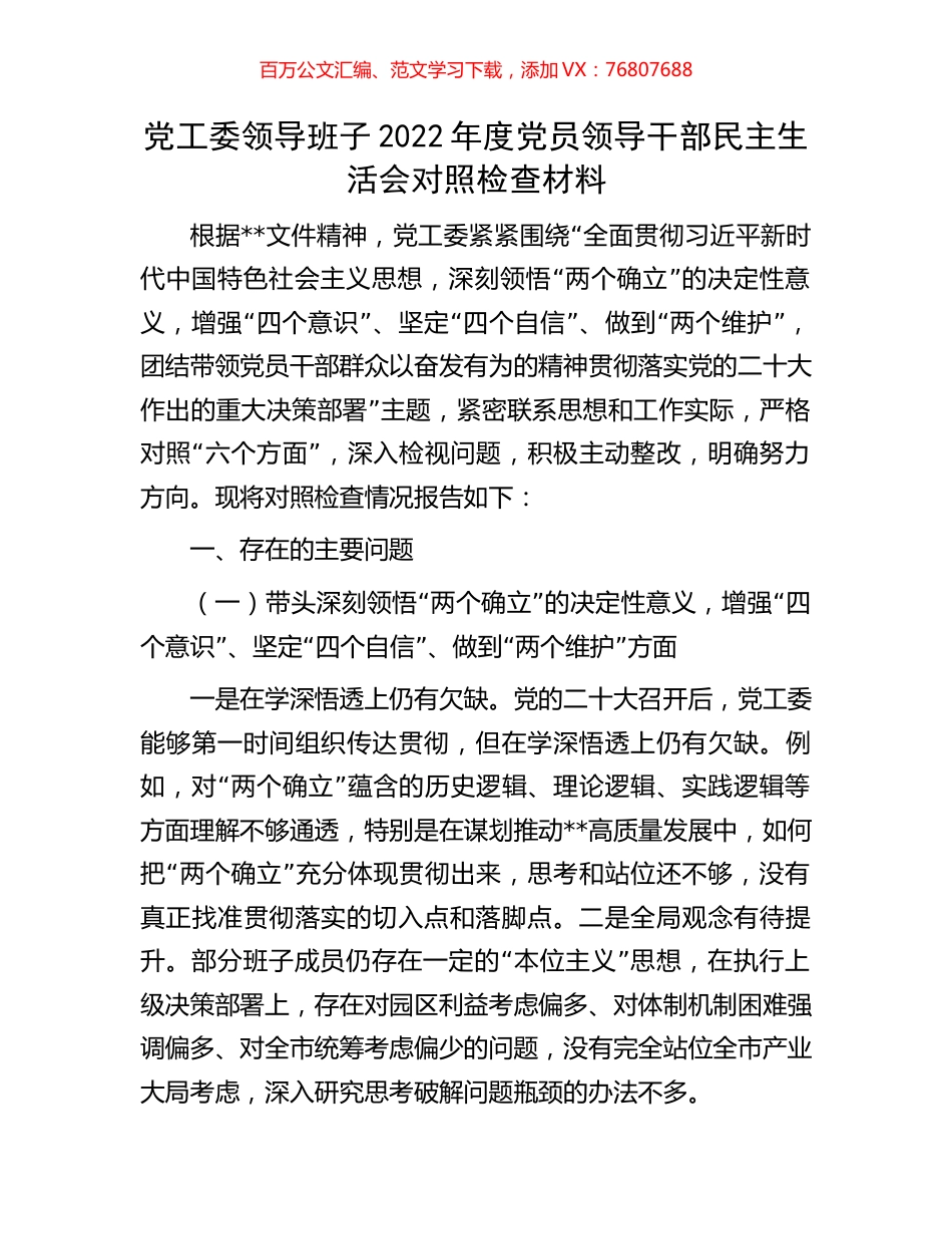 党工委领导班子2022年度党员领导干部民主生活会对照检查材料.docx_第1页