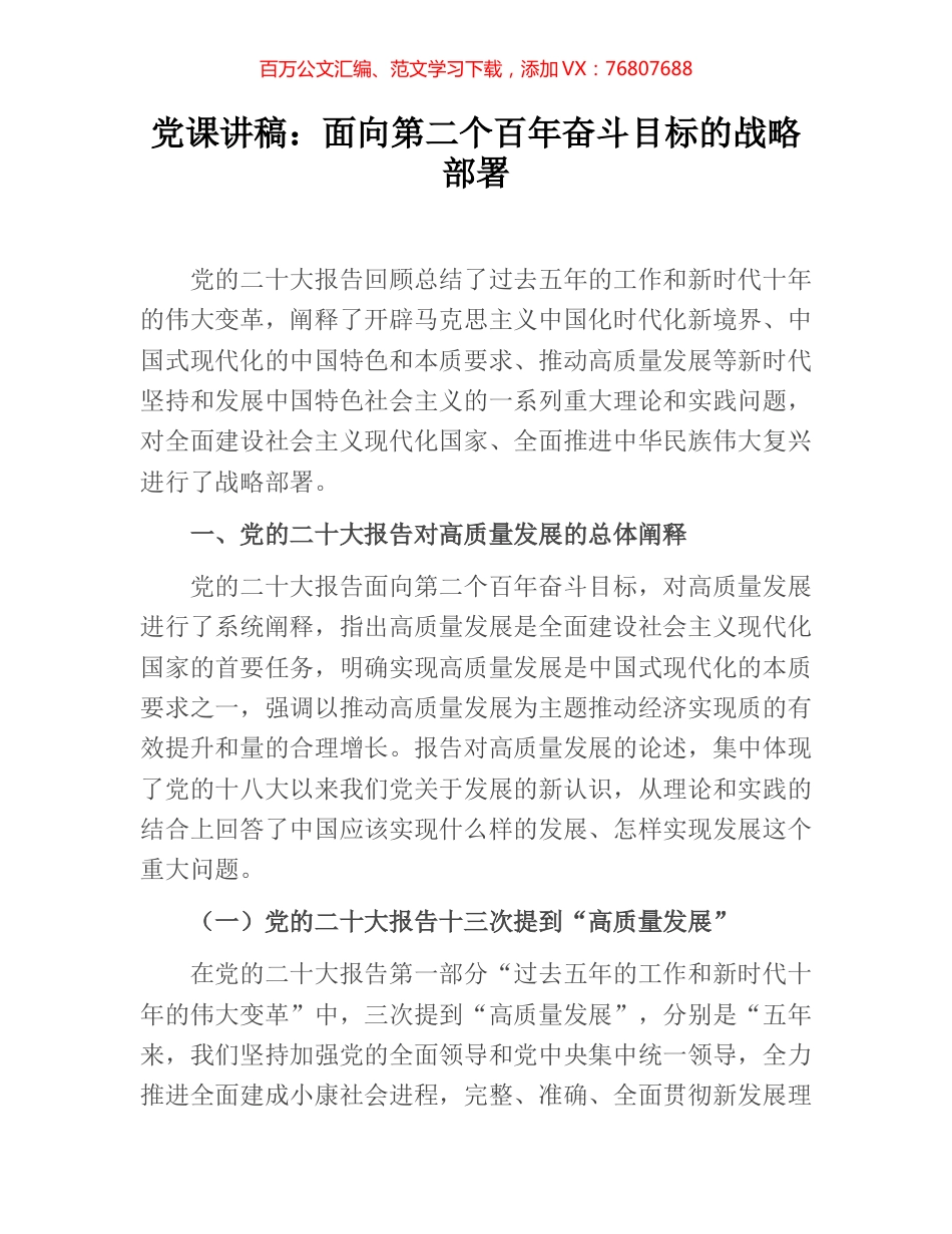 党课讲稿：面向第二个百年奋斗目标的战略部署.docx_第1页