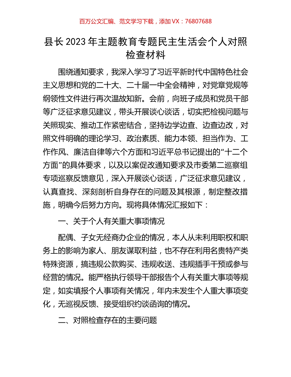 县长2023年主题教育专题民主生活会个人对照检查材料.docx_第1页