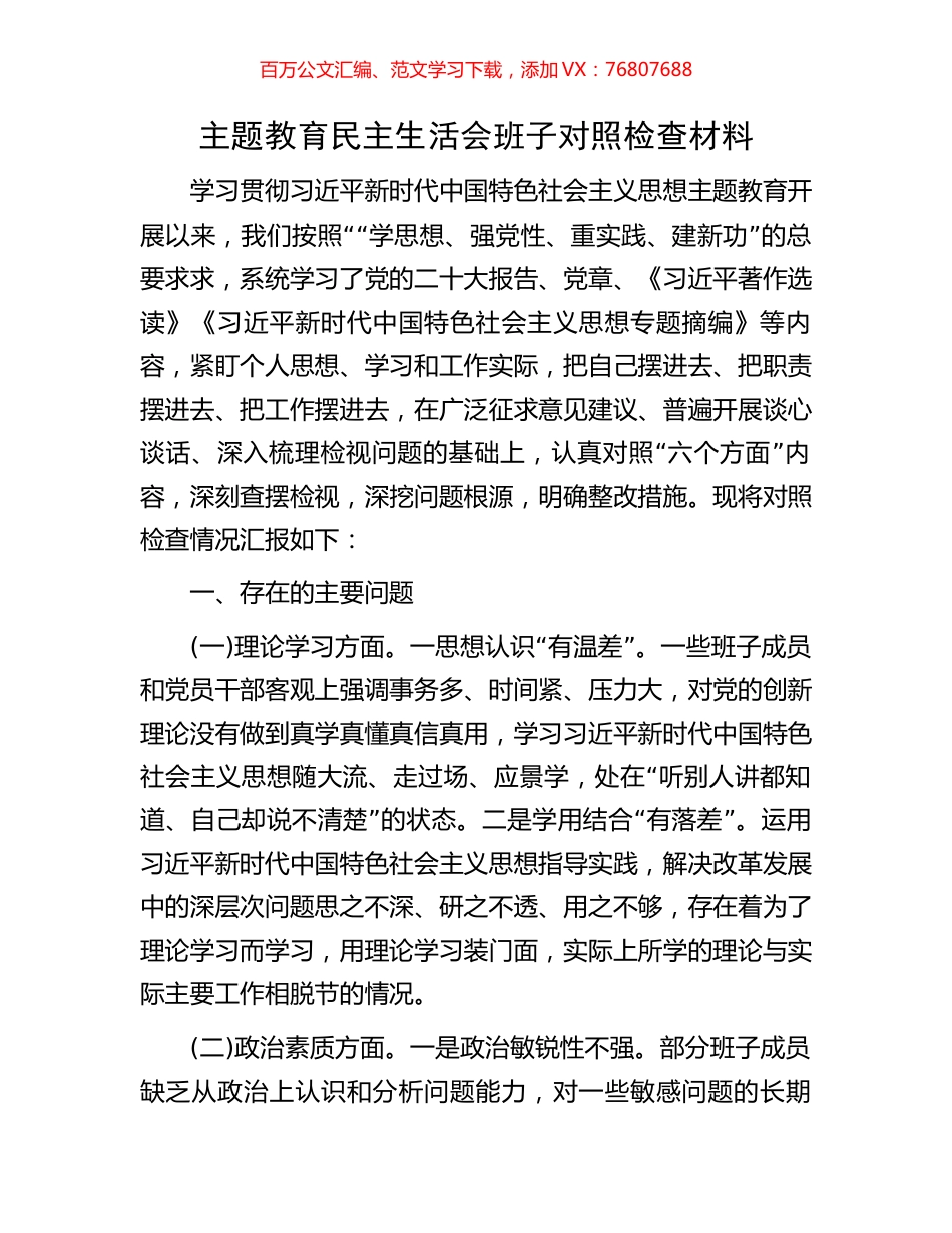 主题教育民主生活会班子对照检查材料.docx_第1页