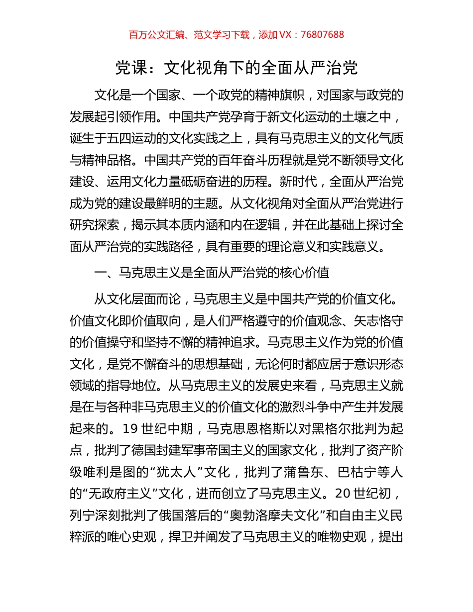党课：文化视角下的全面从严治党.docx_第1页